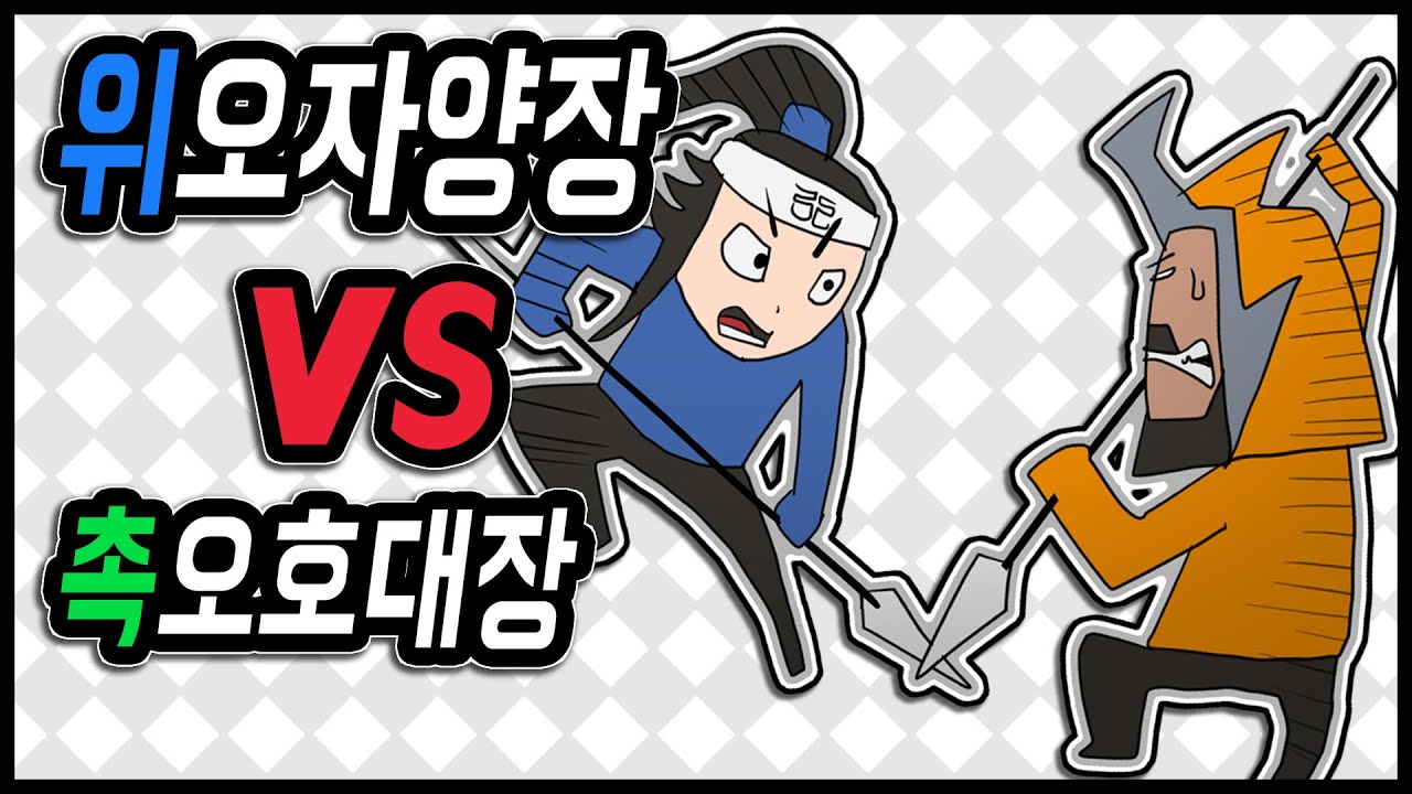 삼국지 랭킹전 #70 위 오자양장 vs 촉 오호대장