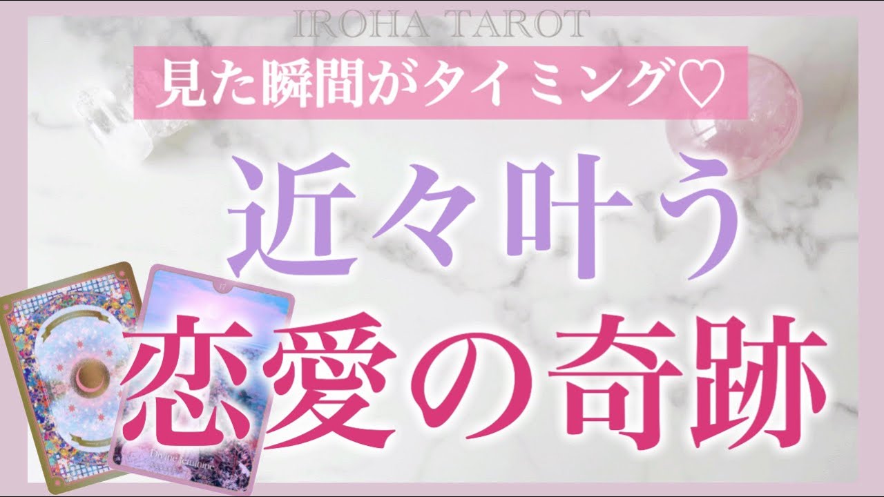 近々✨あなたが叶える最高の恋の奇跡💗見た時がタイミング💐片想いも両想いも細密リーディングしています💕［タロット・タロット占い・オラクルカード］