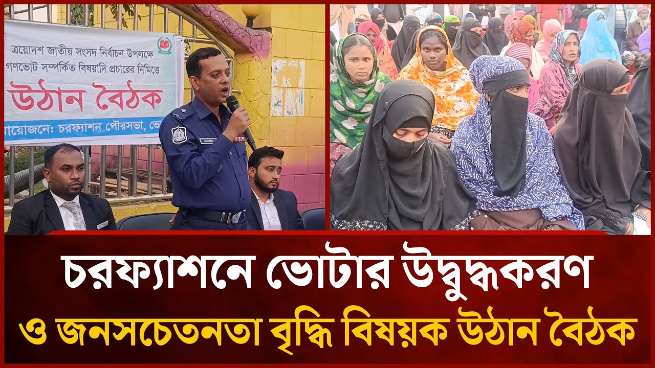 চরফ্যাশনে ভোটার উদ্বুদ্ধকরণ ও জনসচেতনতা বৃদ্ধি বিষয়ক উঠান বৈঠক | Mytv