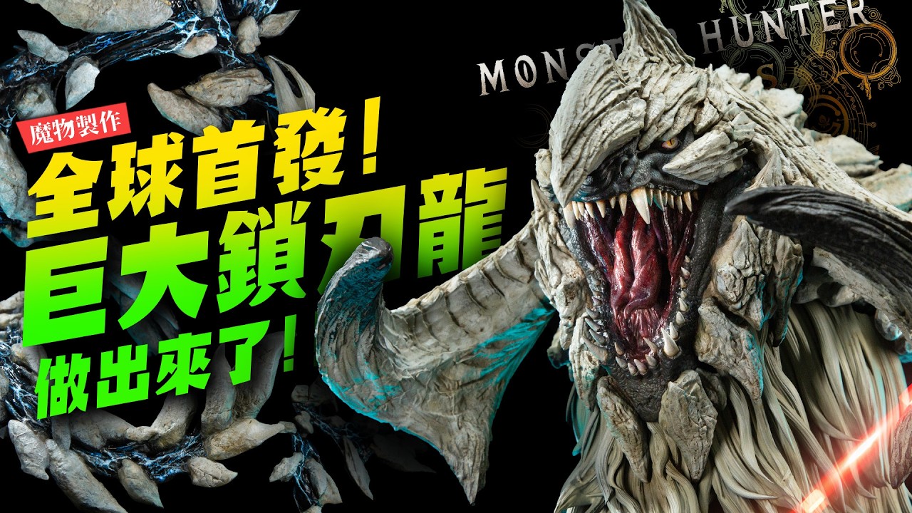 【魔物製作】全球首發！超巨大鎖刃龍做出來了～ #魔物獵人荒野｜Mr.Joe Hobby.tv