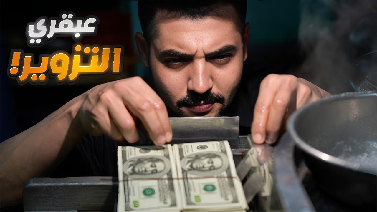 كيف نفّذ هذا الرجل أكبر عملية تزوير في تاريخ كندا !!
