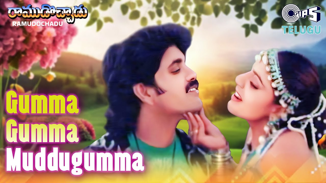 Gumma Gumma Muddugumma | Ramudochadu | Nagarjuna, Ravali | S.P. Balasubrahmanyam, K.S. Chithra