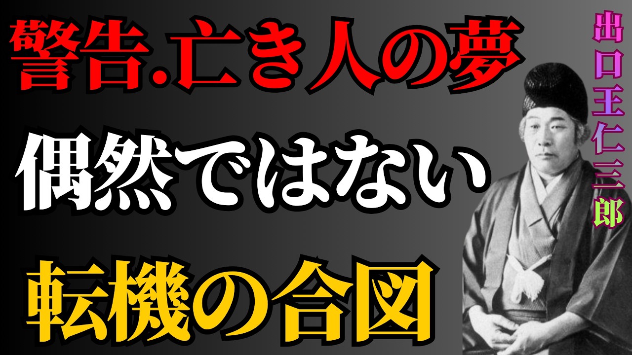 【出口王仁三郎】亡き人が夢に現れる本当の意味。それはあなたの人生の転機を告げるサイン｜偉人｜名言｜言葉の力 | 偉人の教え