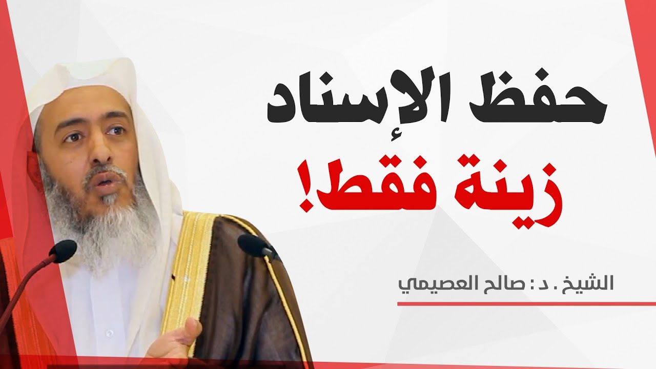 هل يشتغل طالب العلم بحفظ الأسانيد في بداياته؟ | الشيخ صالح العصيمي