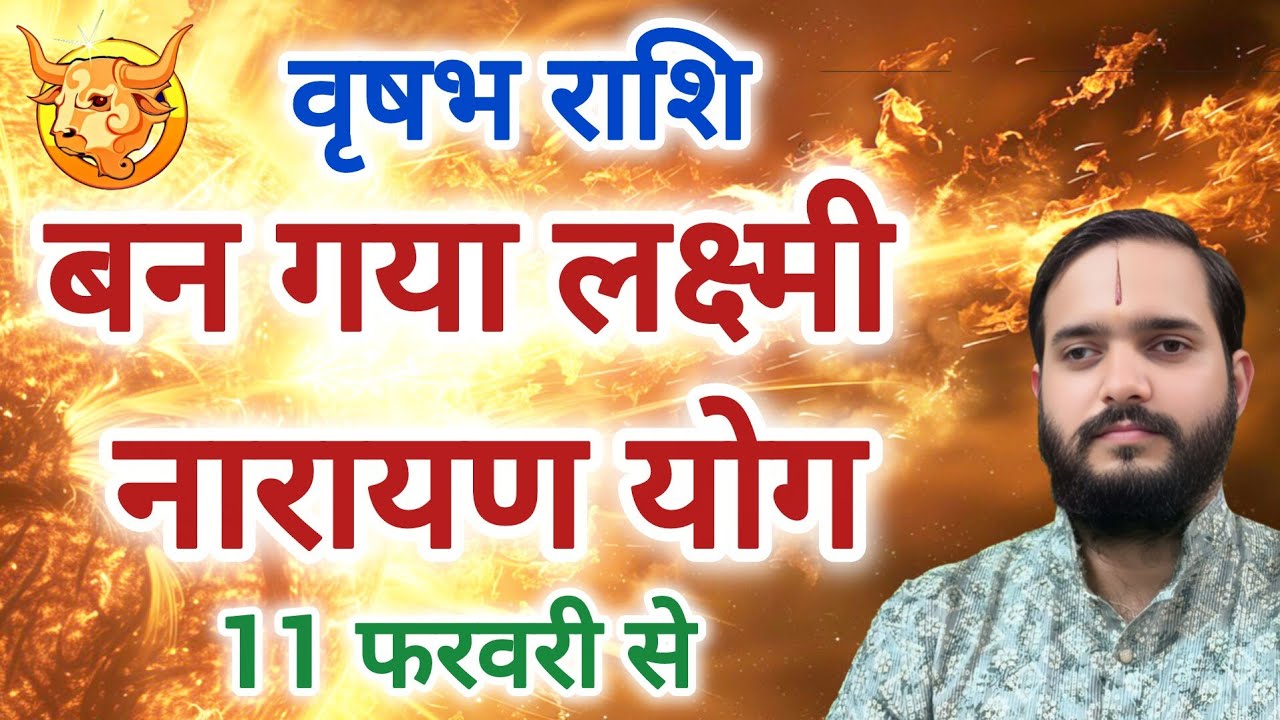 वृषभ राशि 11 फरवरी से 