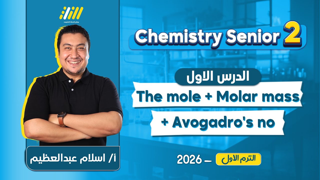 chemistry 2nd secondary egypt first term 2026 | اول درس chemistry تانيه ثانوي الترم الاول