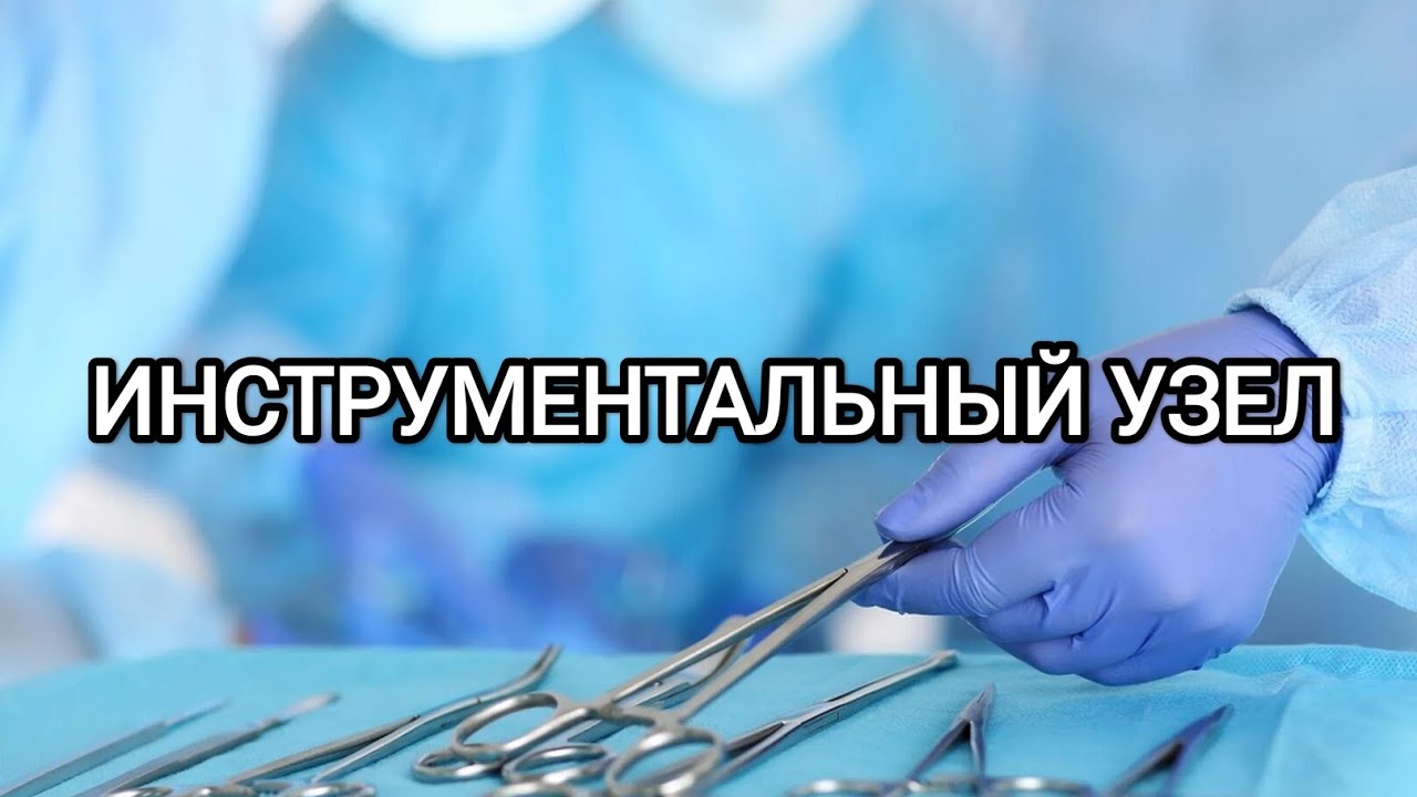 Инструментальный узел. Демонстрация и тренировка.