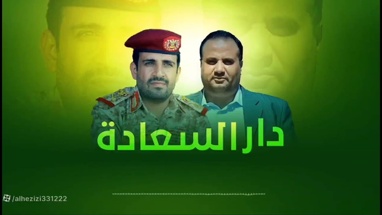 دار السعادة | قناف المقبلي | في الشهيد الجهادي الكبير الفريق الركن محمد الغماري
