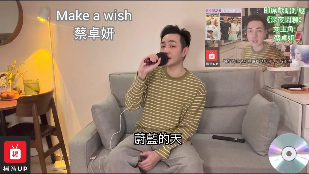 🎤【UP】《深夜K歌3》: Make A Wish (蔡卓妍) 堅毅版 - 呼應女主角 - 蔡卓妍 