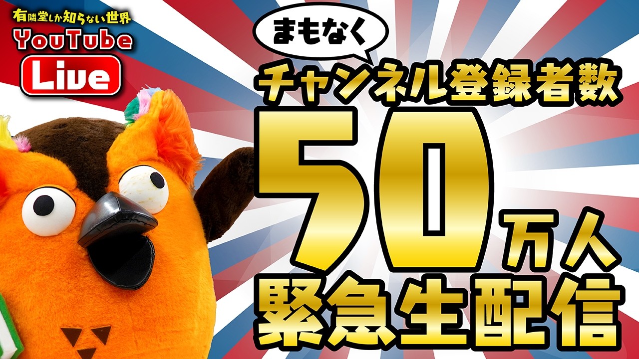【緊急生配信】生配信中に登録者50万人突破できるか～有隣堂しか知らない世界398～