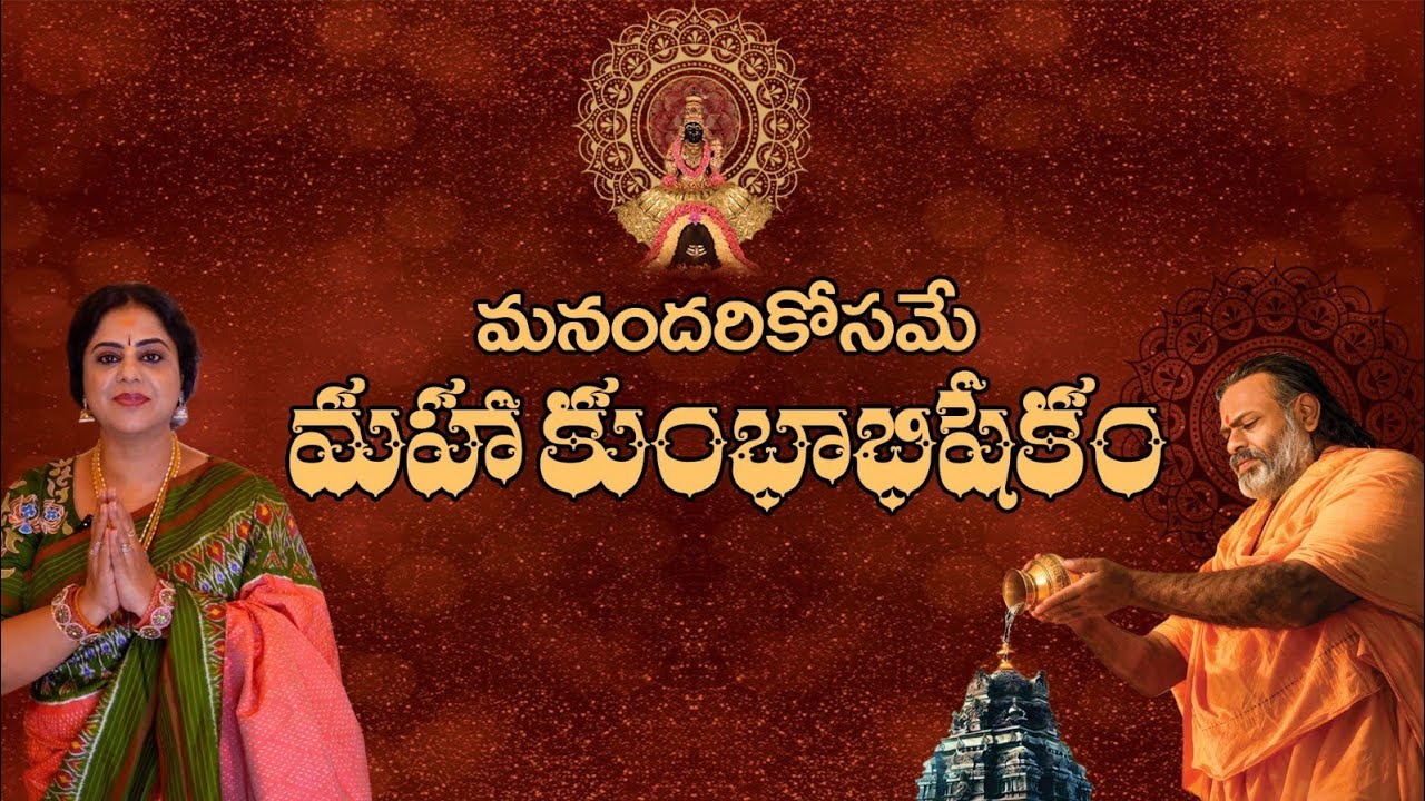 మనందరికోసమే మహాకుంభాభిషేకం
