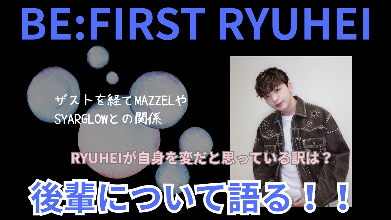 【 BE:FIRST】RYUHEIのザストから2025年までの振り返りとこれから✨