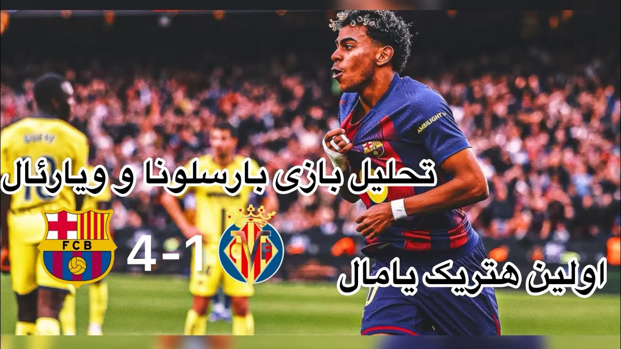 برد قاطع بارسلونا در روز درخشش یامال!