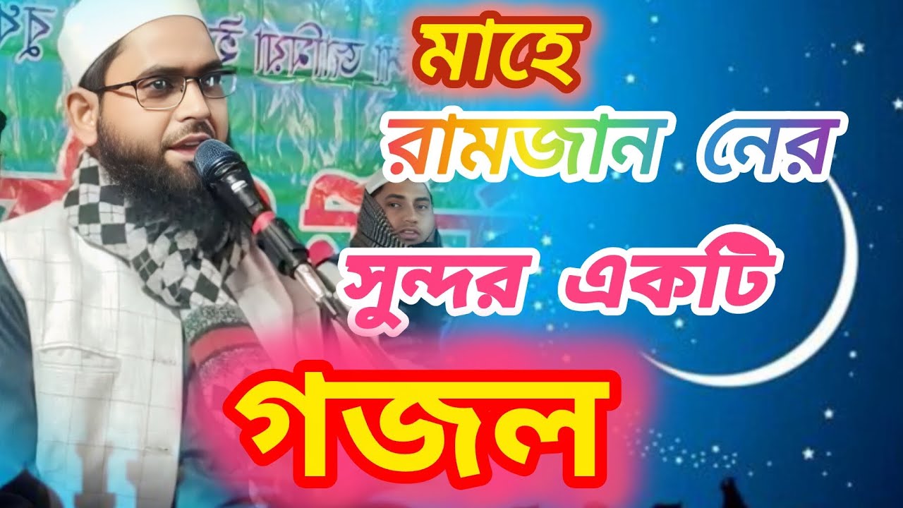 মাহে রমজান এলো বছর ঘুরে মুমিন মুসলমানের ঘরে ঘরে ✅✅✅