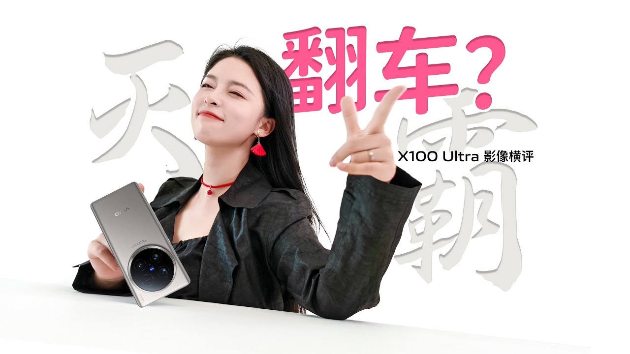 灭霸翻车？ vivo X100 Ultra之旗舰手机影像终极战！正式版固件改进如何？（上）