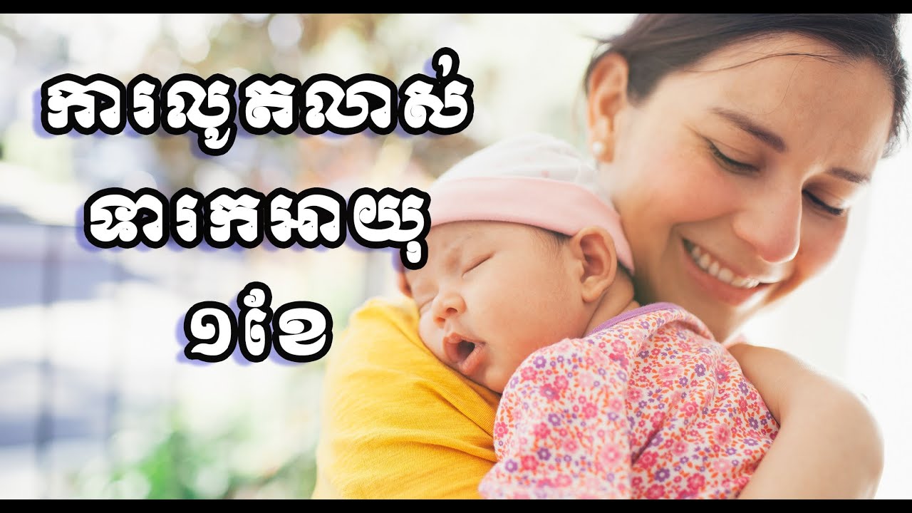 ការលូតលាស់ទារកអាយុ១ខែ | 1 month old baby development
