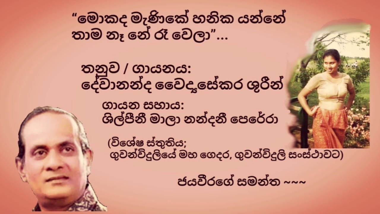 Mokada Menike hanika yanne - Dewanabda Waidyasekara මොකද මැණිකේ හනික යන්නේ තාම නෑ නේ රෑ වෙලා