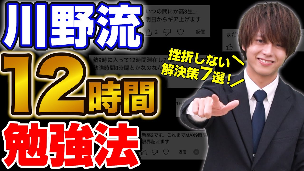 【川野流】12時間勉強法はこうすれば続く！挫折しない解決策7選