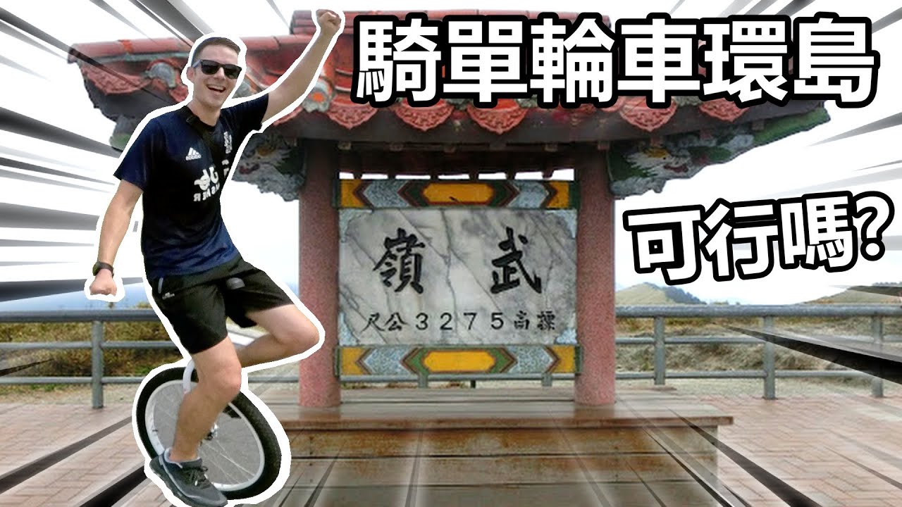 騎單輪車環島，太危險了嗎？我們先測驗一下！