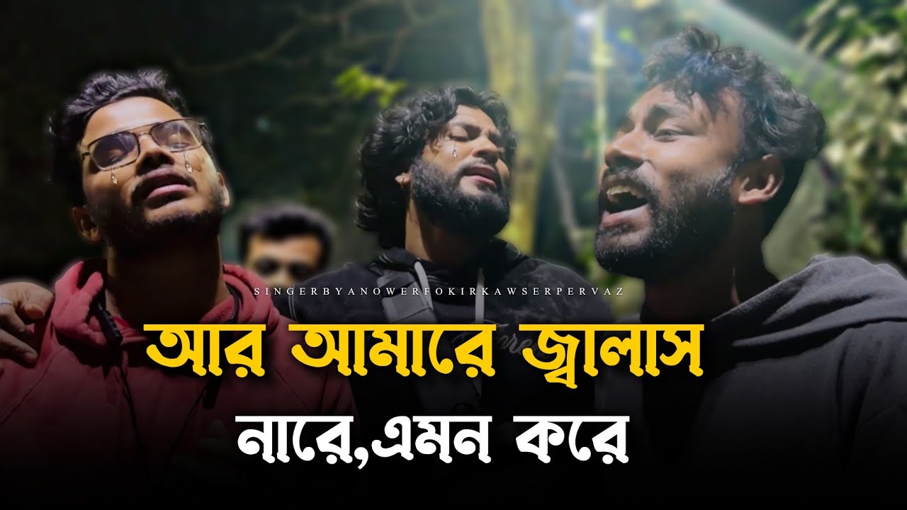 আর আমারে জানাস না রে এমন করে @RonyjhonOfficial | বিচ্ছেদ গান | কষ্টের গান | Fokir | Parvez | 2024