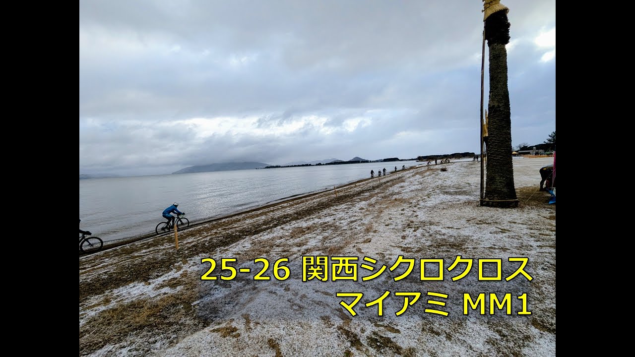 25-26 関西シクロクロス MM1 第9戦マイアミ