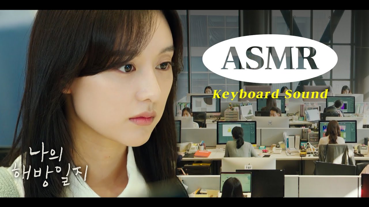 [과몰입ASMR] 미정이네 회사에서 같이 일해요ㅣ⌨도각도각 키보드 소리 1시간ㅣ해방일지ㅣ사무실 리얼사운드