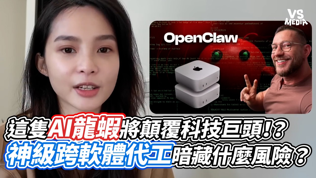 這隻AI龍蝦將顛覆科技巨頭！？ 神級跨軟體代工暗藏什麼風險？｜VS MEDIAｘ@grenadetw