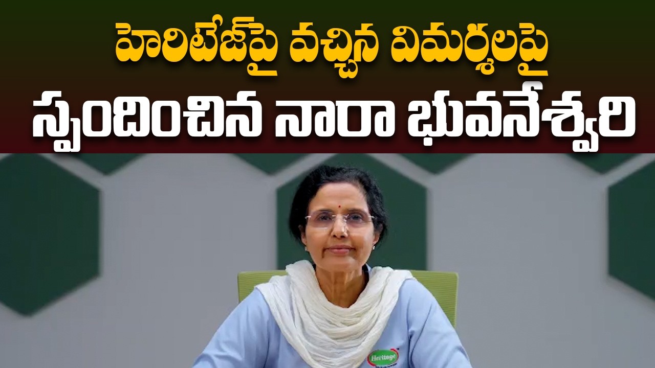 హెరిటేజ్‌పై వచ్చిన విమర్శలపై స్పందించిన నారా భువనేశ్వరి | Nara Bhuvaneswari | Heritage | Rajaneethi