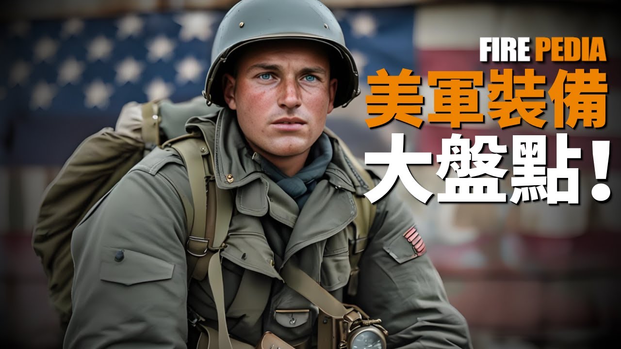 &ldquo;爸爸級&rdquo;後勤揭秘：二戰美軍穿什麼？美軍吃穿裝備大盤點，美式裝備好在哪？|二戰|美軍|歷史|