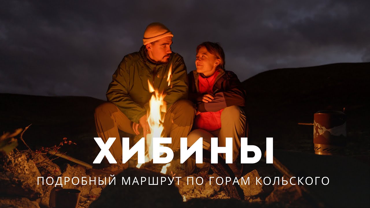 ХИБИНЫ: самые недооцененные горы России | подробный маршрут | Заполярье | Кольский