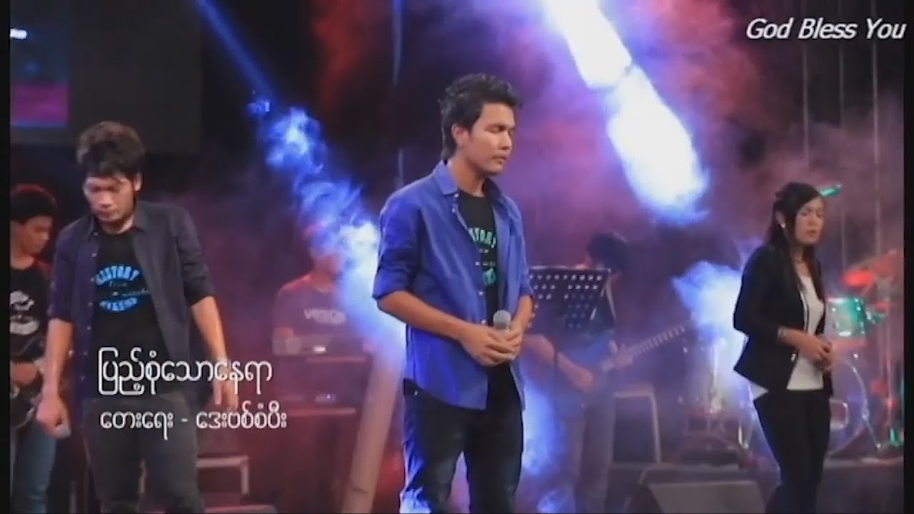 ပြည့်စုံသောနေရာ || Pyae Son Taw Nay Yar || History Maker Album 2016