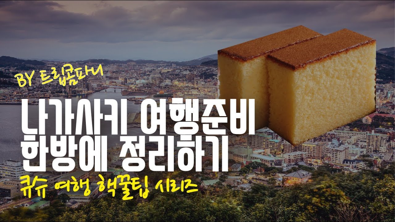 나가사키 여행준비 한방에 끝내는 영상 #나가사키 여행