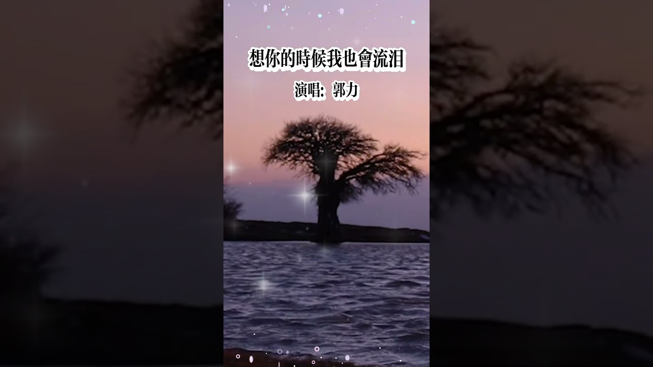 郭力💓想你的时候我也会流泪💓