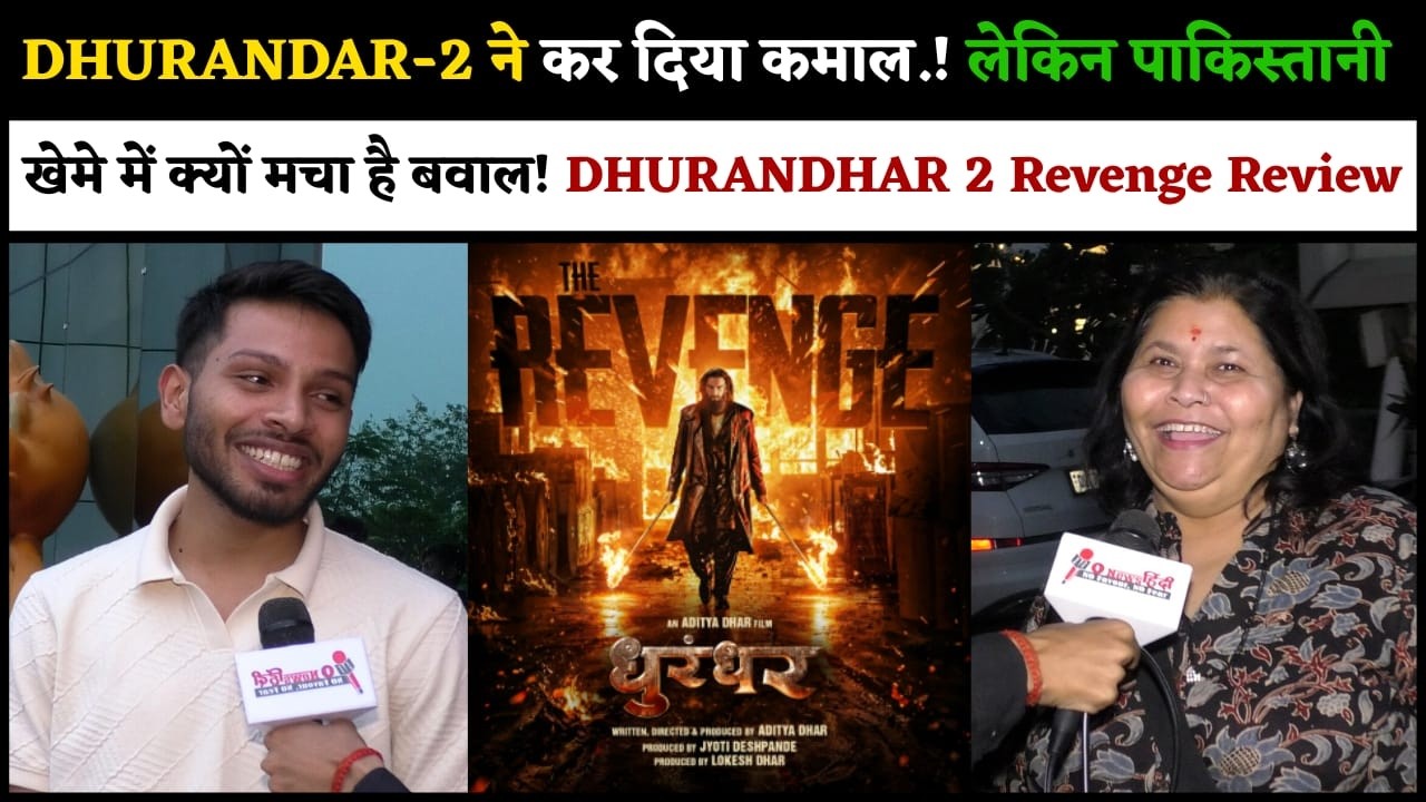 DHURANDAR-2 ने कर दिया कमाल! लेकिन पाकिस्तानी खेमे में क्यों मचा है बवाल DHURANDHAR 2 Revenge Review