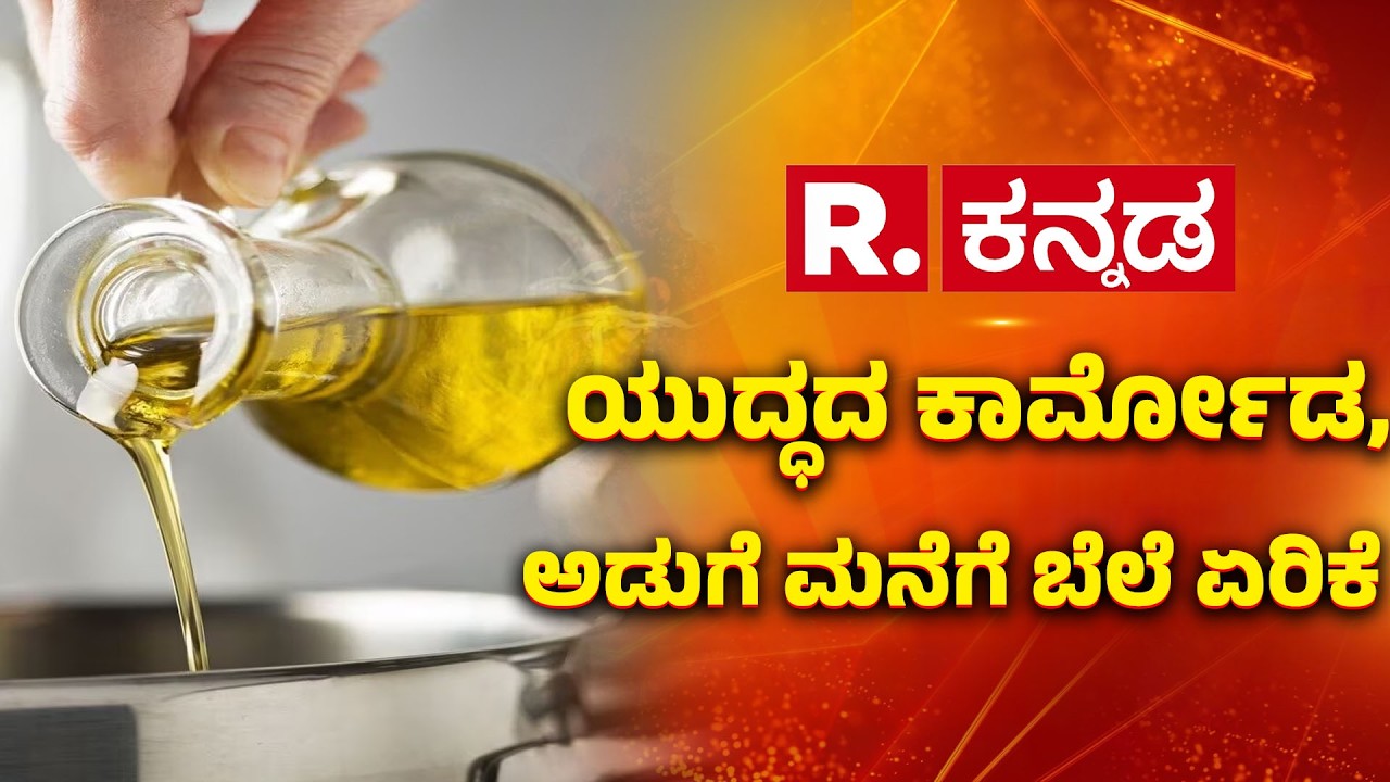 Kalaburagi Cooking Oil Price | ಯುದ್ಧದ ಕಾರ್ಮೋಡ, ಅಡುಗೆ ಮನೆಗೆ ಬೆಲೆ ಏರಿಕೆ ಬಿಸಿ