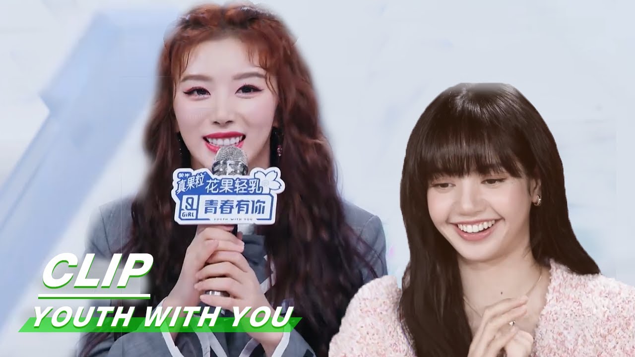 Snow Kong is grateful for Lisa's encouragement 孔雪儿感谢Lisa鼓励 | Youth With You2 青春有你2| iQIYI