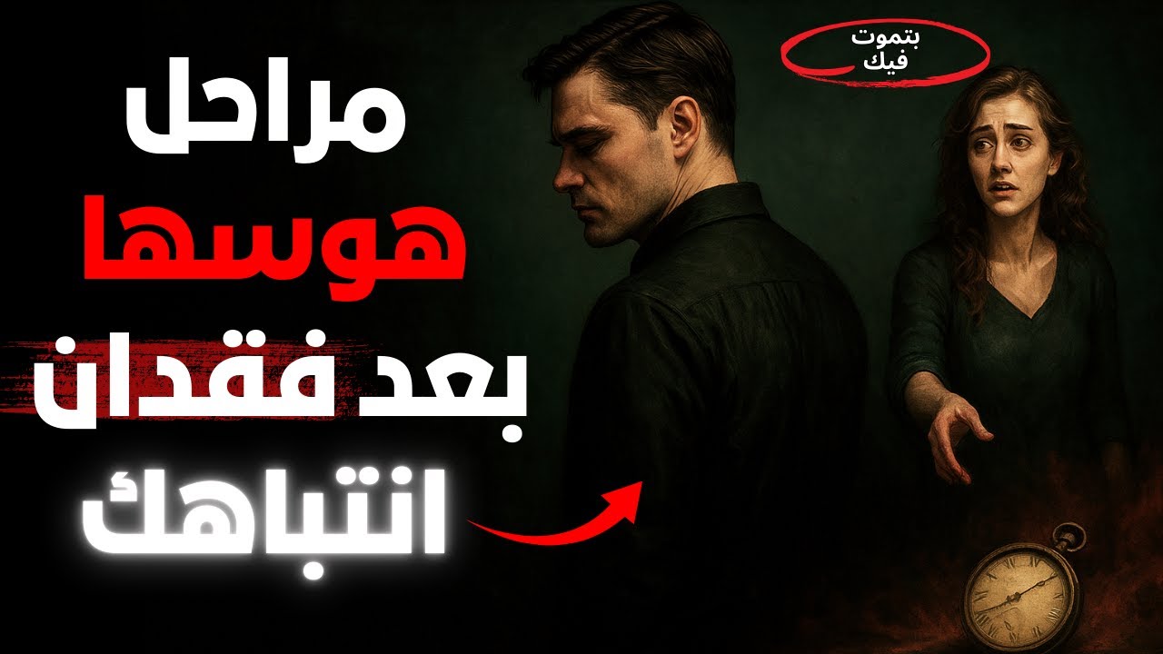 مراحل هوسها بعد فقدان انتباهك | الفلسفة الرواقية