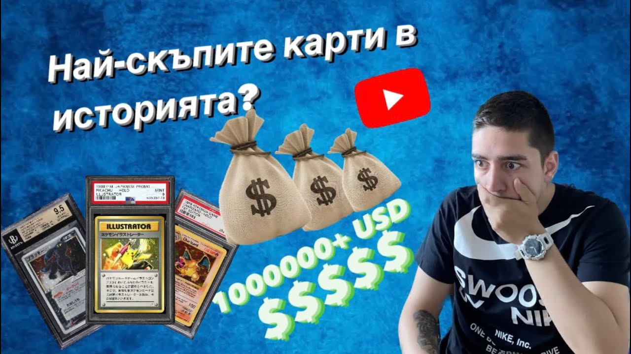 Кои са най-скъпите карти в Pokemon TCG ? Днес ще ги разгледаме! | Pokemon TCG