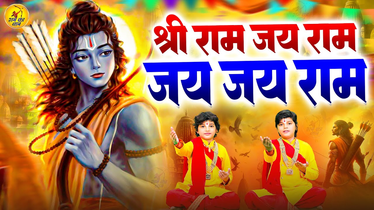 नॉनस्टॉप राम नाम धुन 11000 बार | श्री राम जय राम जय जय राम, Shri Ram Naam Jaap Mala 11000 Bar