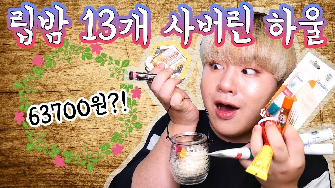 (올리브영에서 립밤만 13개를 샀다!!) 건조공듀 김남욱의 6만원어치 립밤하울 -[김남욱]