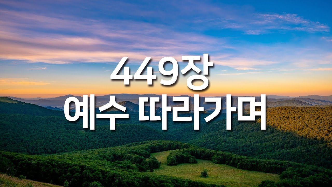 [찬송가연속듣기] 예수 따라가며(새찬송가 449장)_매일찬송( 광고없는찬송가, 찬송가베스트, 찬송, 찬송가 연속 듣기 )