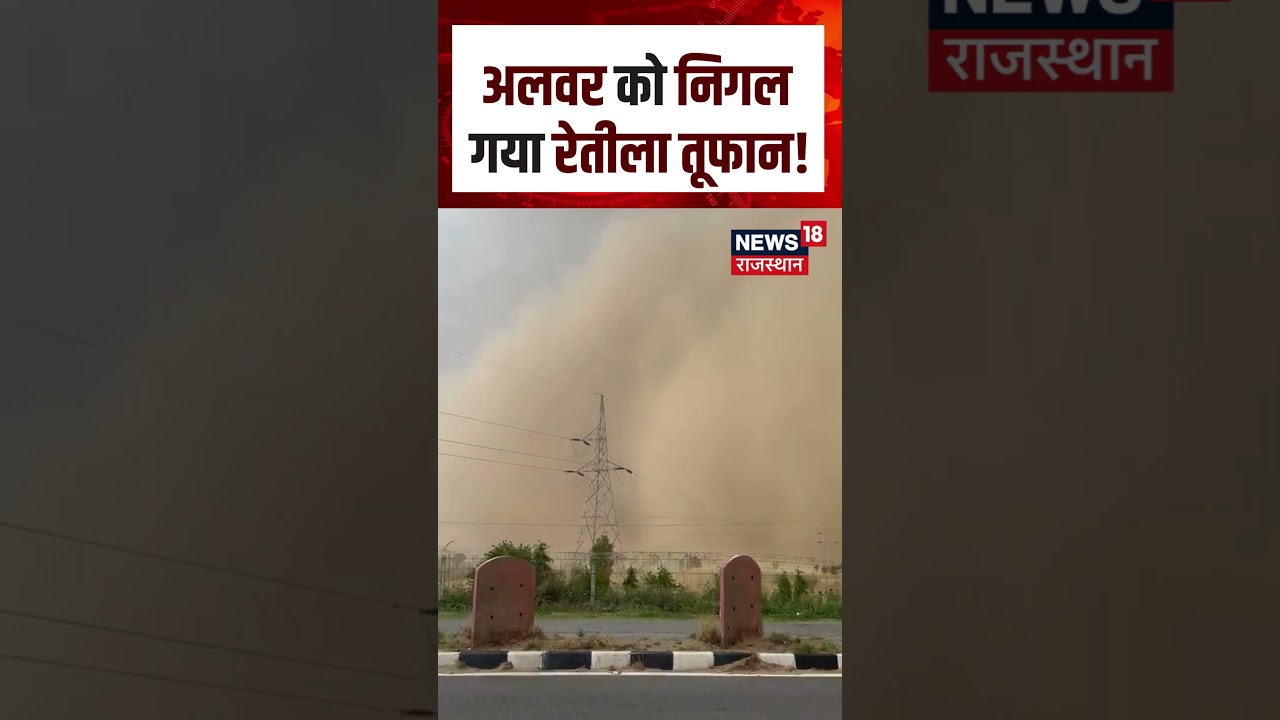 Alwar Sand Storm : अलवर में रेतीले तूफान का डरावना रूप! | N18S | Rajasthan Weather News | Heavy Rain