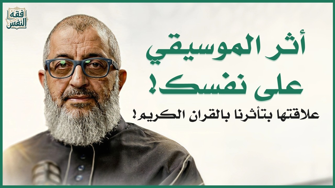 المخادعات |أثر الموسيقي و الغناء علي النفس وعلاقتها بتأثرنا بالقران الكريم | الدكتور عبد الرحمن ذاكر