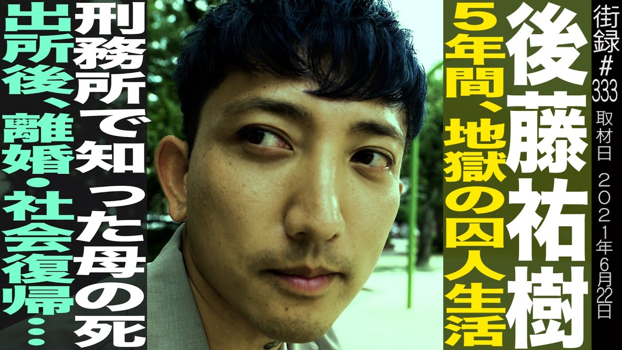 後藤祐樹後編/5年間、地獄の囚人生活/刑務所で知った母の死/出所後、離婚・社会復帰…