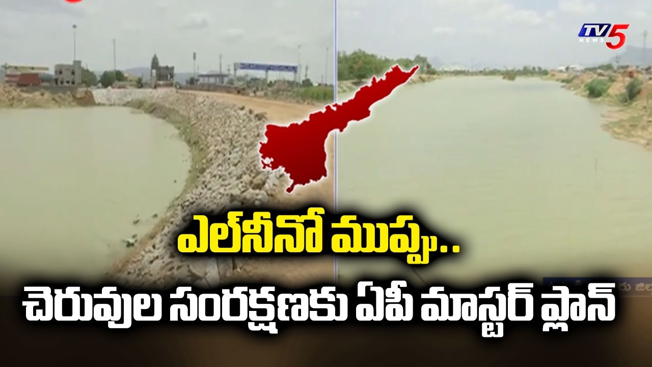 ఎల్&zwnj;నీనో ముప్పు.. చెరువుల సంరక్షణకు ప్రభుత్వం మాస్టర్ ప్లాన్ | AP Govt Plan to Tackle El Nino | TV5