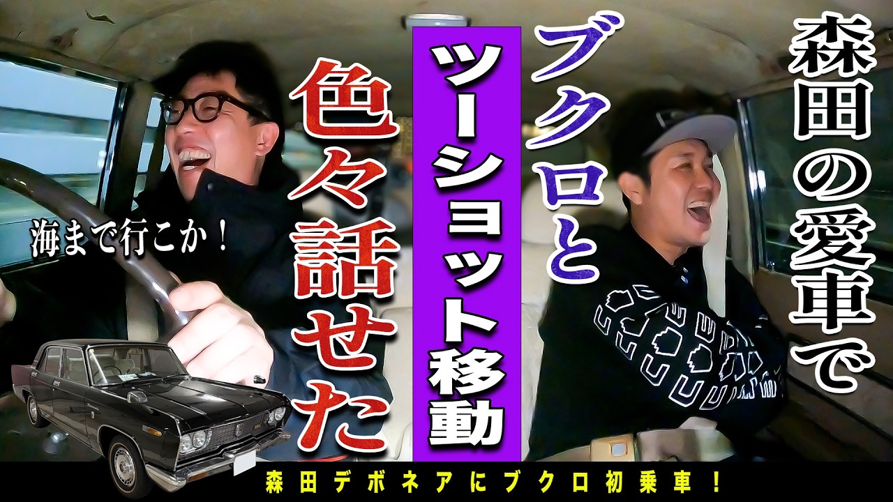 【さらば2人トーク】森田の愛車デボネアにブクロを乗っけてドライブトーク！！