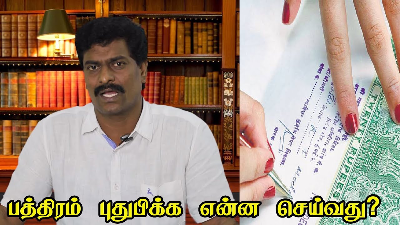 பத்திரம் புதுப்பிக்காமல் உள்ளது