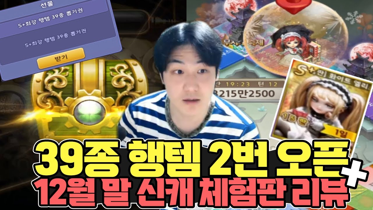 39종 뽑기권 2번 오픈 + 12월말 신캐 체험판 리뷰