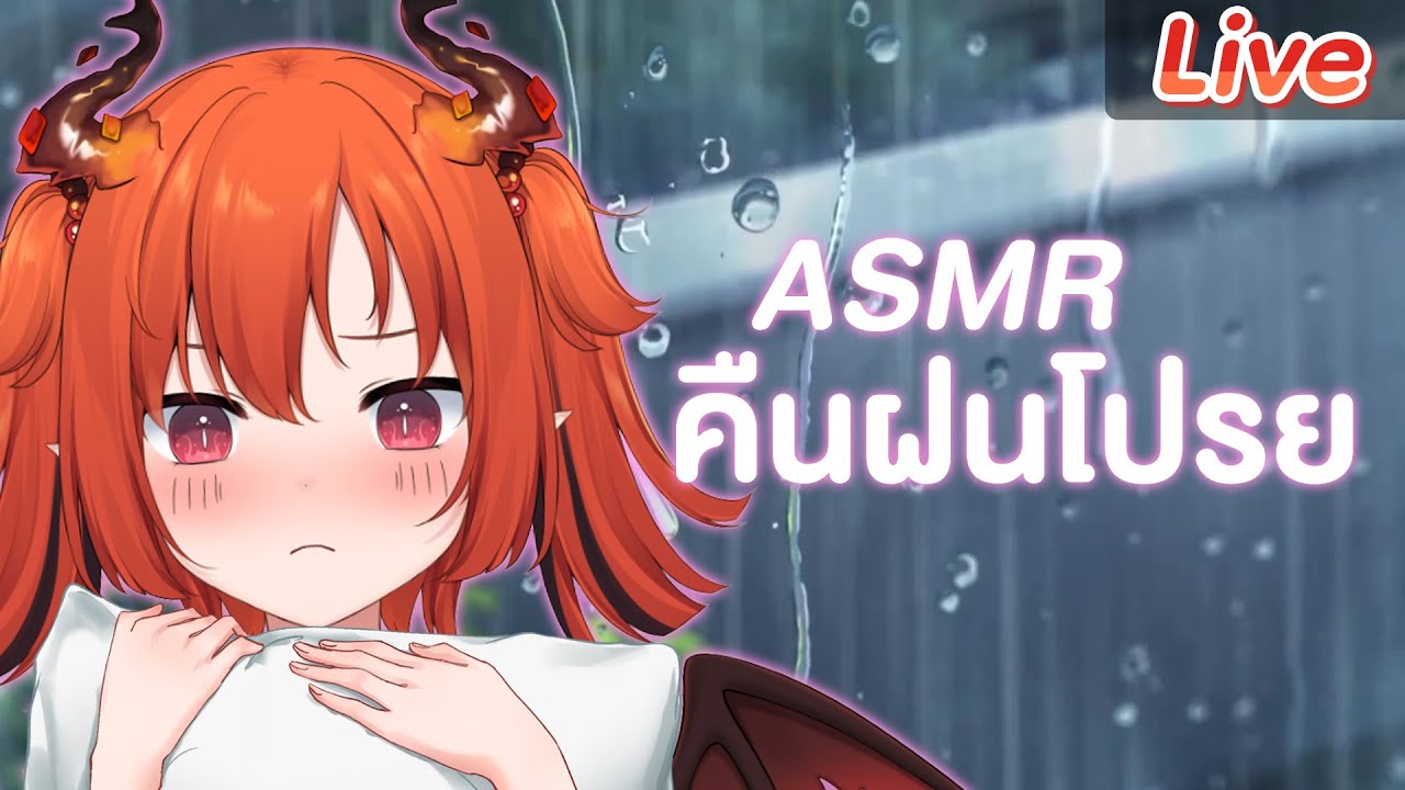 【ASMR】เสียงฝนตกยามค่ำคืน ทำให้ง่วงจนตาหนูจะปิด คร่อก ~