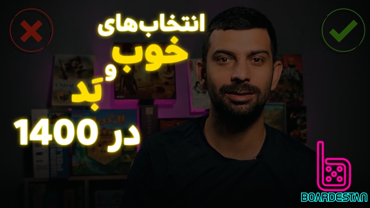 بررسی تولیدکننده های داخلی بردگیم پارت اول